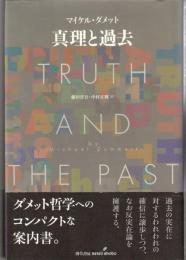真理と過去