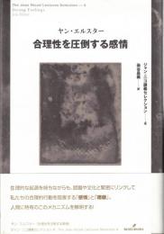 合理性を圧倒する感情