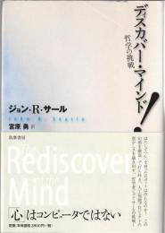 ディスカバー・マインド! : 哲学の挑戦