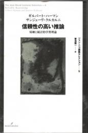 信頼性の高い推論 : 帰納と統計的学習理論