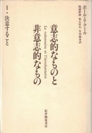 意志的なものと非意志的なもの1・2・3　