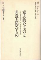 意志的なものと非意志的なもの1・2・3　