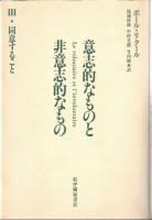 意志的なものと非意志的なもの1・2・3　