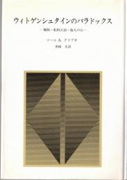ウィトゲンシュタインのパラドックス　規則・私的言語・他人の心