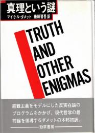 真理という謎