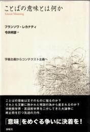 ことばの意味とは何か : 字義主義からコンテクスト主義へ