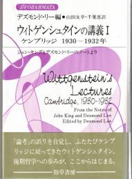 ウィトゲンシュタインの講義