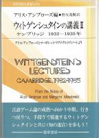 ウィトゲンシュタインの講義