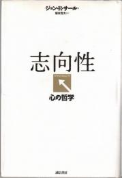 志向性 : 心の哲学