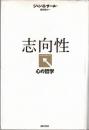 志向性 : 心の哲学