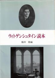 ウィトゲンシュタイン読本