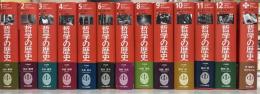 哲学の歴史　全13冊