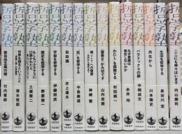 双書哲学塾　全15冊揃