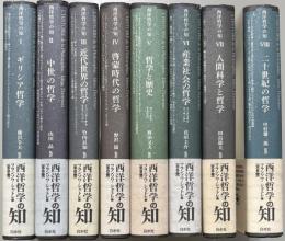 西洋哲学の知　全8冊