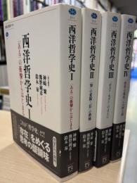 西洋哲学史1‐4　（講談社選書メチエ）