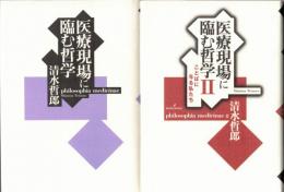 医療現場に臨む哲学