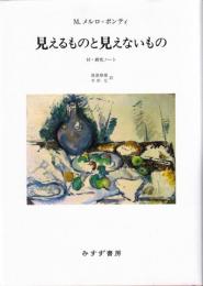 見えるものと見えないもの