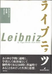 ライプニッツ