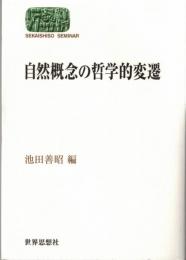 自然概念の哲学的変遷