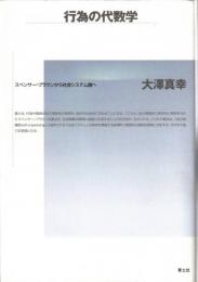 行為の代数学 : スペンサー=ブラウンから社会システム論へ