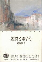 差異と隔たり : 他なるものへの倫理