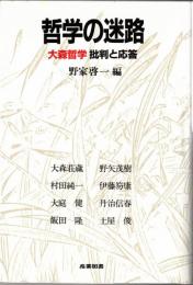 哲学の迷路 : 大森哲学批判と応答