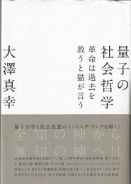 量子の社会哲学 : 革命は過去を救うと猫が言う