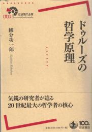 ドゥルーズの哲学原理