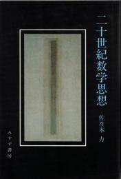 二十世紀数学思想