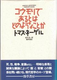 コウモリであるとはどのようなことか