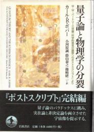 量子論と物理学の分裂 : W・W・バートリー三世編『科学的発見への論理へのポストスクリプト』より