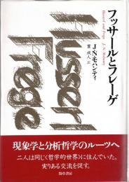 フッサールとフレーゲ