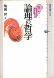 論理の哲学