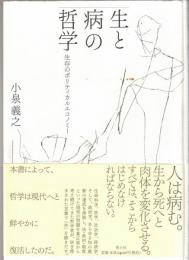 生と病の哲学 : 生存のポリティカルエコノミー