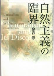 自然主義の臨界