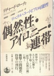 偶然性・アイロニー・連帯 : リベラル・ユートピアの可能性
