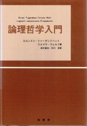 論理哲学入門