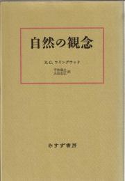 自然の観念
