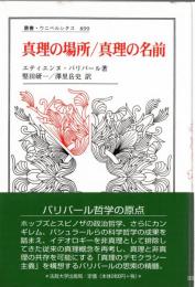 真理の場所/真理の名前