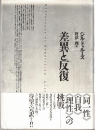 差異と反復