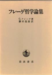 フレーゲ哲学論集
