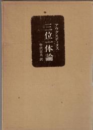 三位一体論