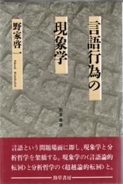 言語行為の現象学