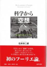 科学から空想へ : よみがえるフーリエ