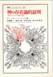 神の存在論的証明 : 近世におけるその問題と歴史