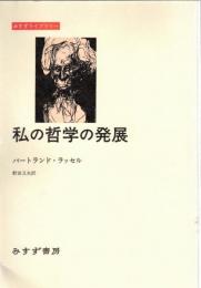 私の哲学の発展