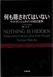 何も隠されてはいない : ヴィトゲンシュタインの自己批判