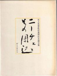 ニーチェとその周辺 : 氷上英廣教授還暦記念論文集