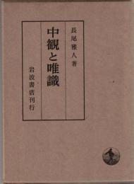 中観と唯識