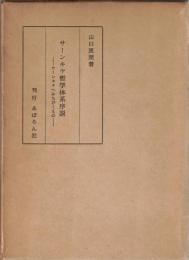 サーンキヤ哲学体系序説　サーンキヤへみちびくもの